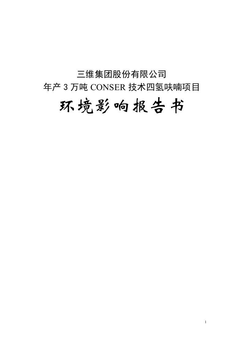 年产3万吨CONSER技术四氢呋喃建设项目环境影响报告书