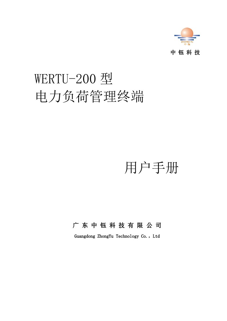 WERTU-200电力负荷管理终端用户手册(双面A4)-V