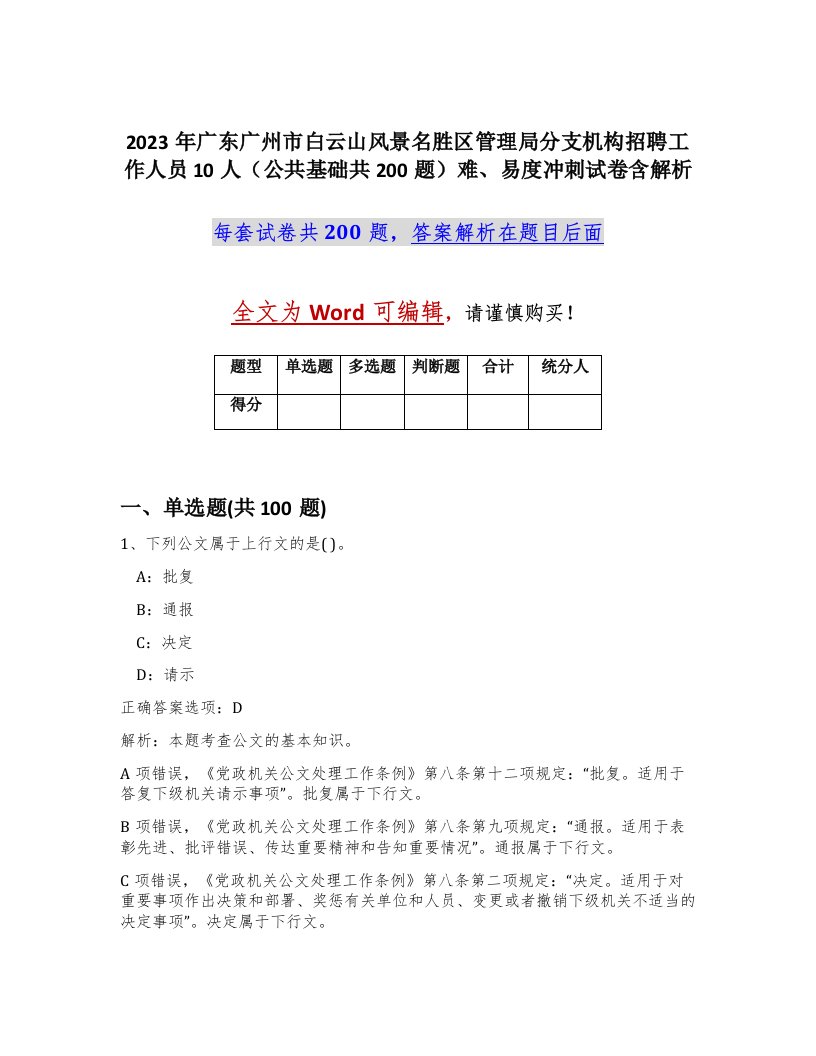 2023年广东广州市白云山风景名胜区管理局分支机构招聘工作人员10人公共基础共200题难易度冲刺试卷含解析