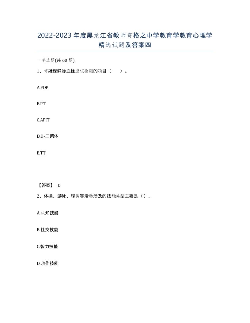 2022-2023年度黑龙江省教师资格之中学教育学教育心理学试题及答案四