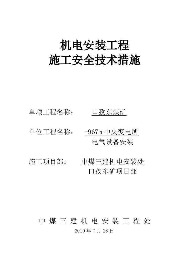 口孜东井下中央变电所安装施工组织设计