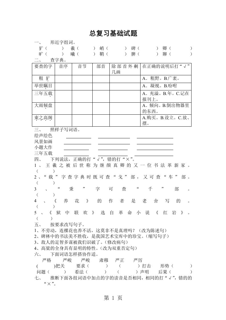 广东省中山市东升小学2024-2025学年度下学期语文六年级下册总复习基础试题