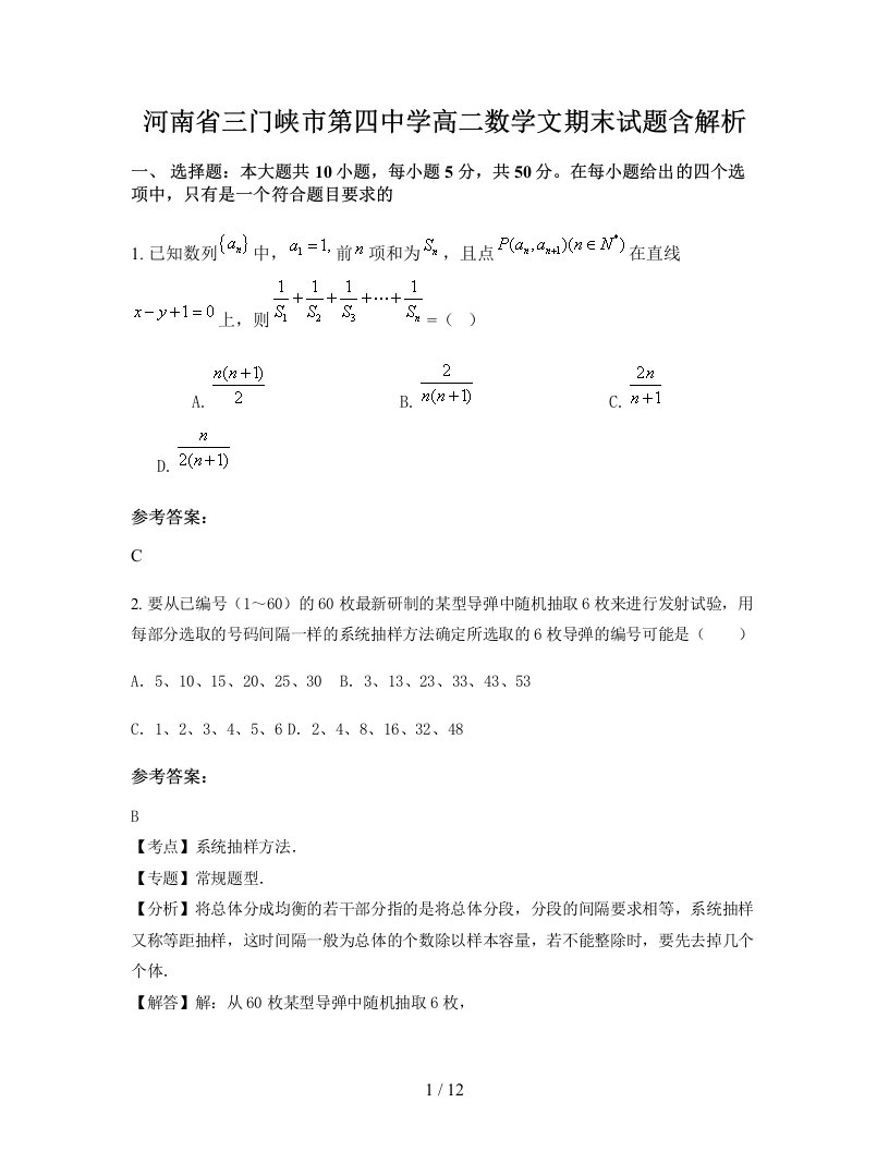 河南省三门峡市第四中学高二数学文期末试题含解析