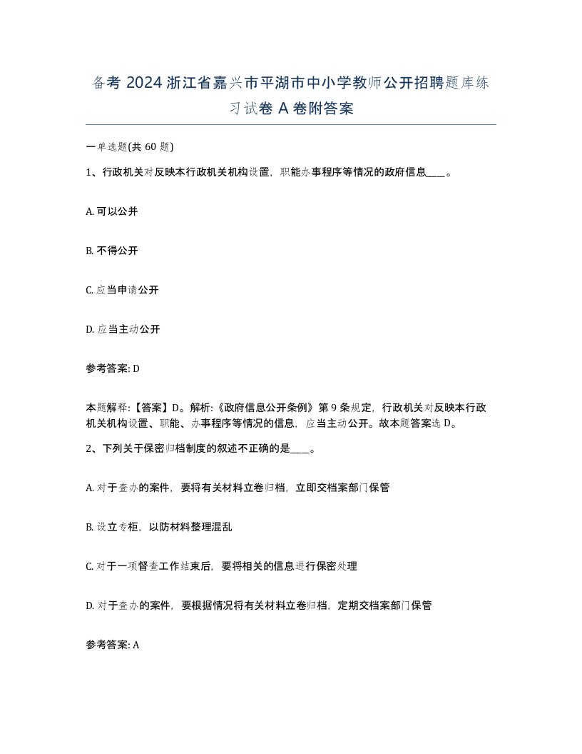 备考2024浙江省嘉兴市平湖市中小学教师公开招聘题库练习试卷A卷附答案