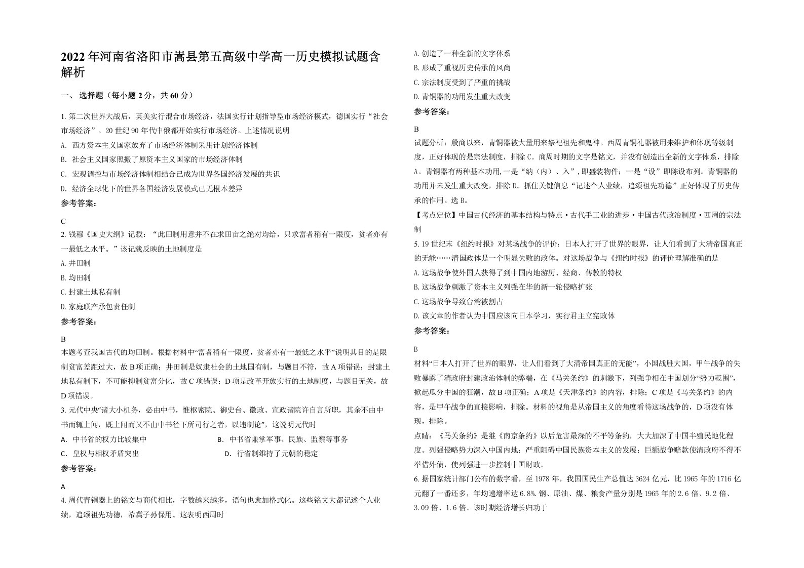 2022年河南省洛阳市嵩县第五高级中学高一历史模拟试题含解析