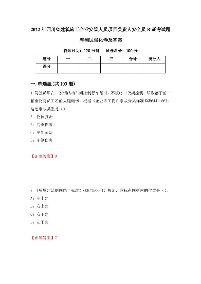 2022年四川省建筑施工企业安管人员项目负责人安全员B证考试题库测试强化卷及答案第33次