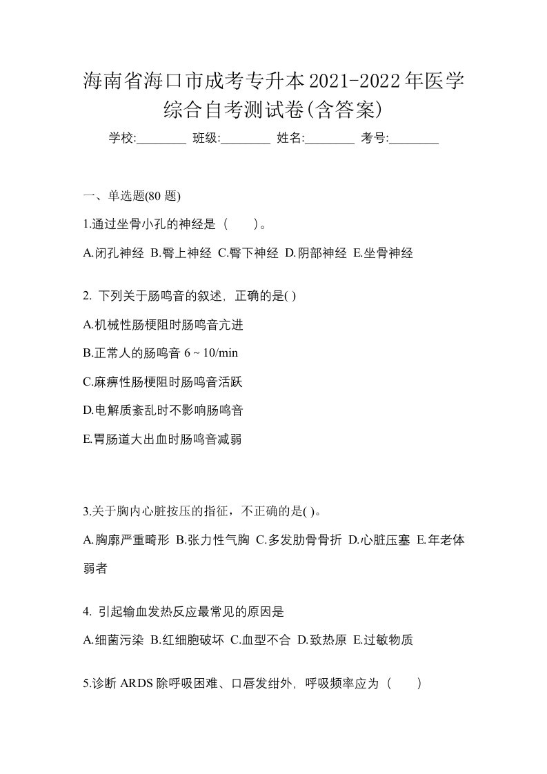 海南省海口市成考专升本2021-2022年医学综合自考测试卷含答案