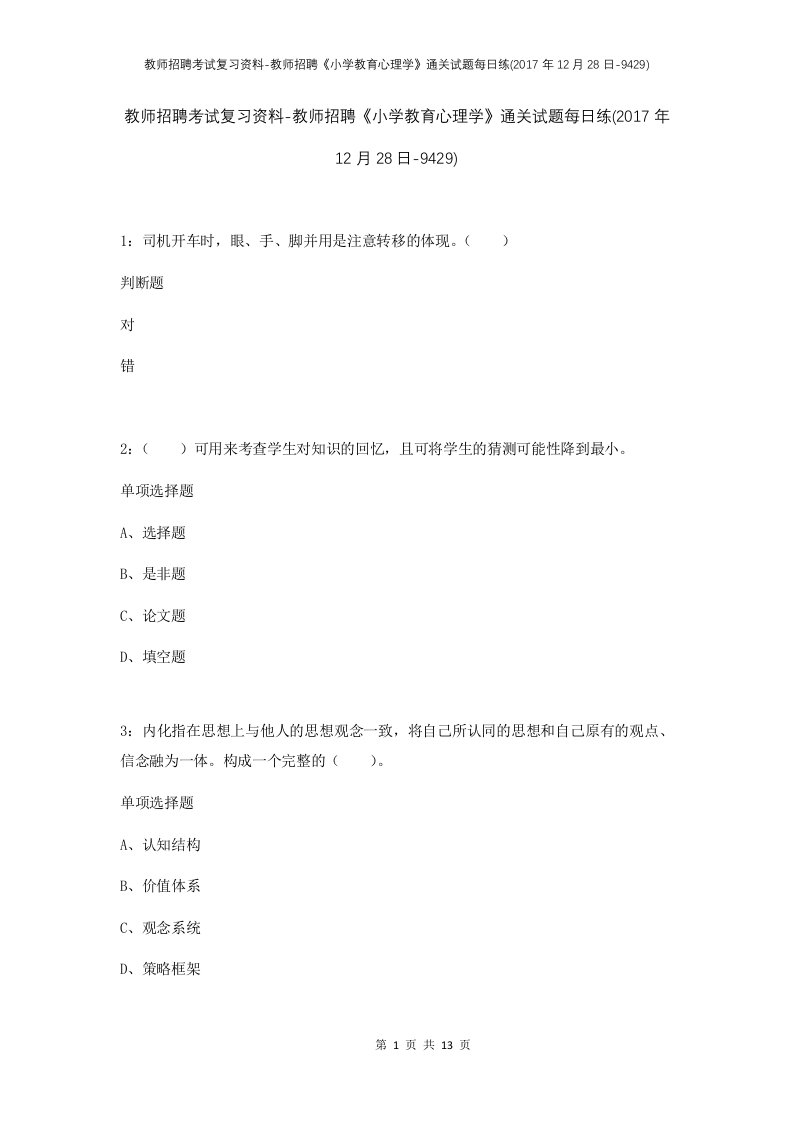 教师招聘考试复习资料-教师招聘小学教育心理学通关试题每日练2017年12月28日-9429