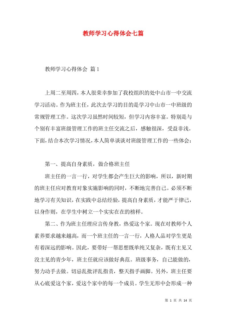 教师学习心得体会七篇（二）