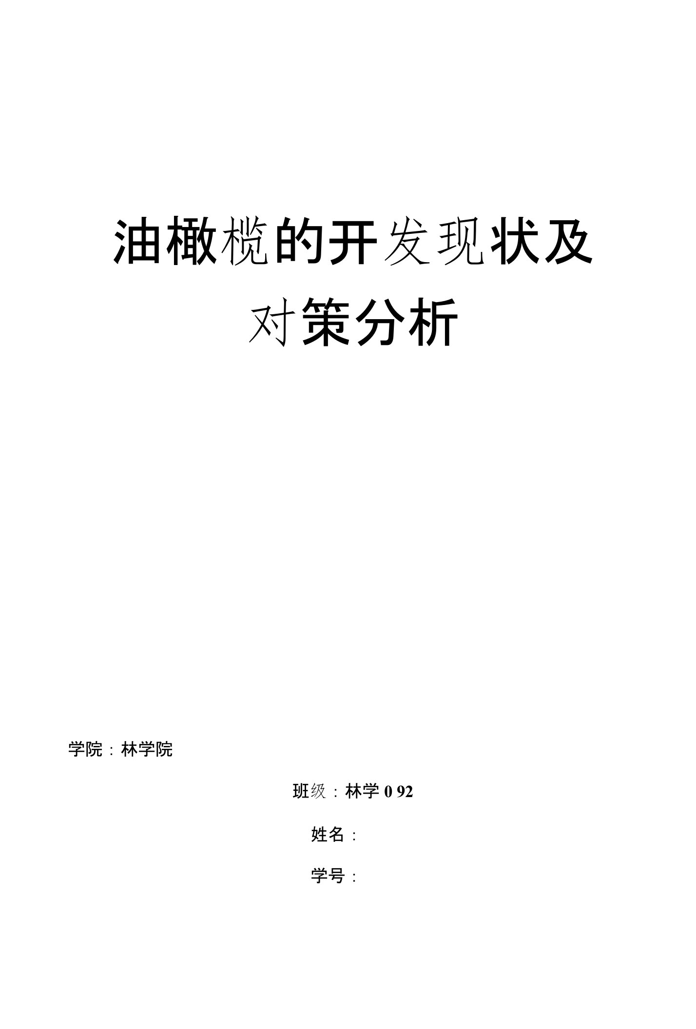 油橄榄的开发现状及对策分析