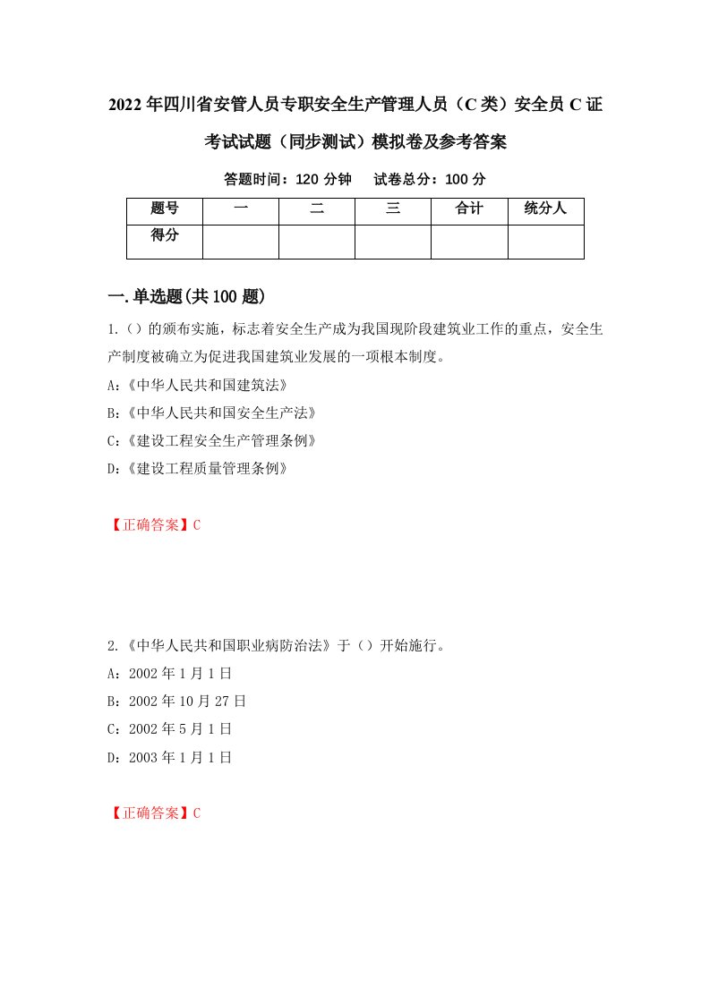 2022年四川省安管人员专职安全生产管理人员C类安全员C证考试试题同步测试模拟卷及参考答案84