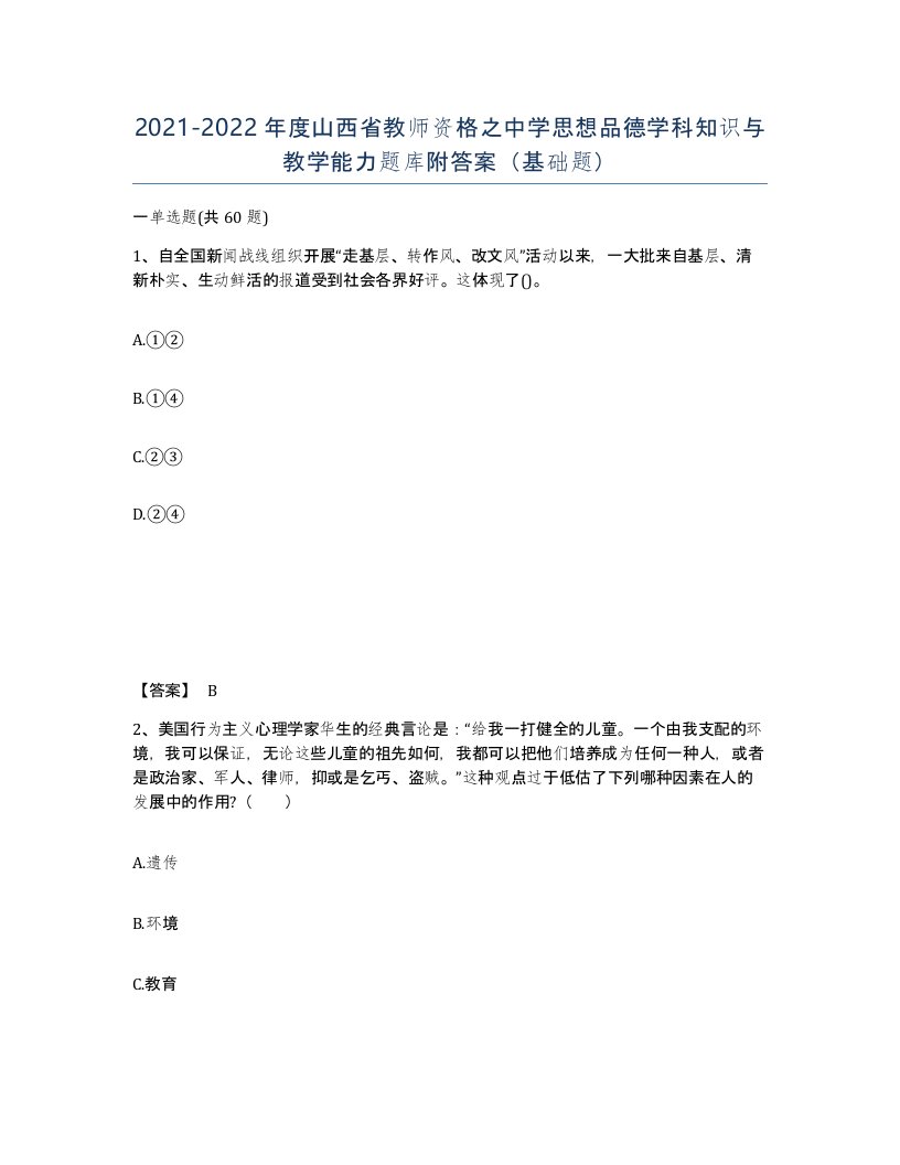 2021-2022年度山西省教师资格之中学思想品德学科知识与教学能力题库附答案基础题