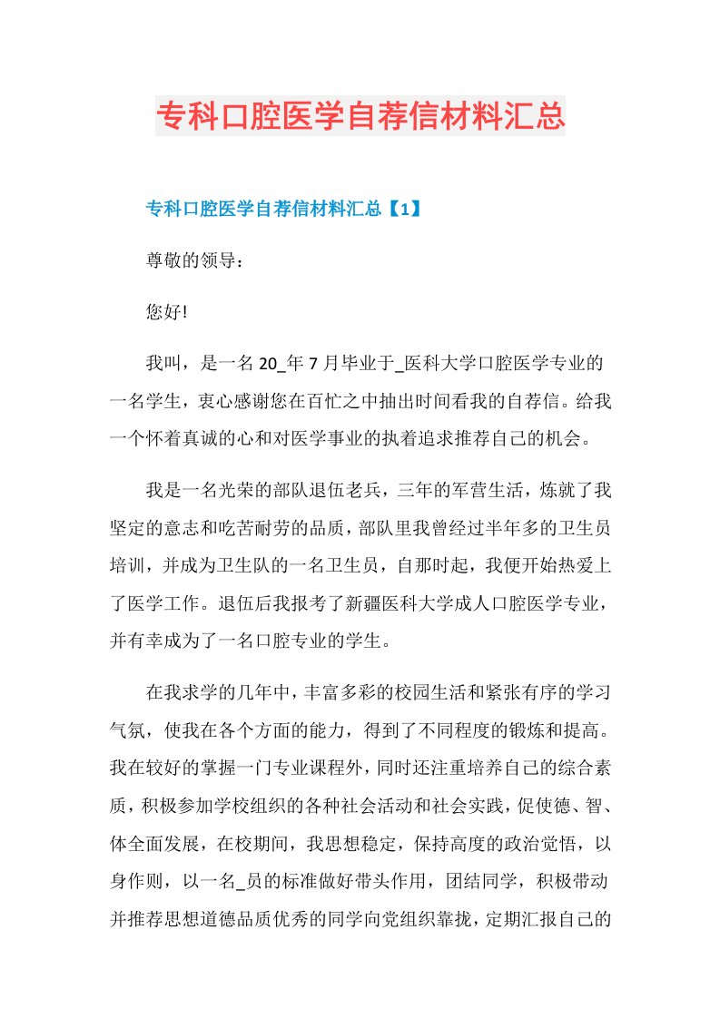 专科口腔医学自荐信材料汇总