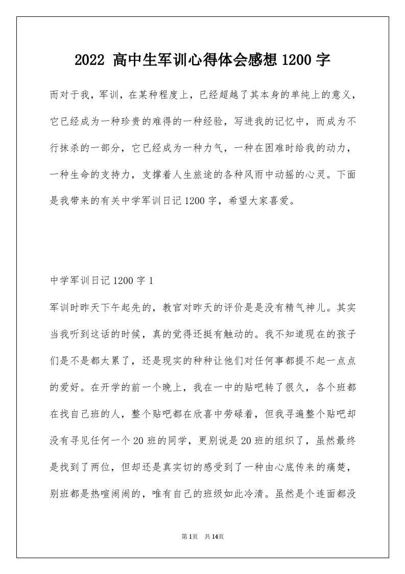 2022高中生军训心得体会感想1200字