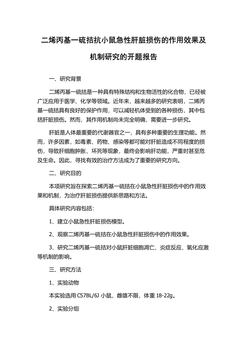 二烯丙基一硫拮抗小鼠急性肝脏损伤的作用效果及机制研究的开题报告