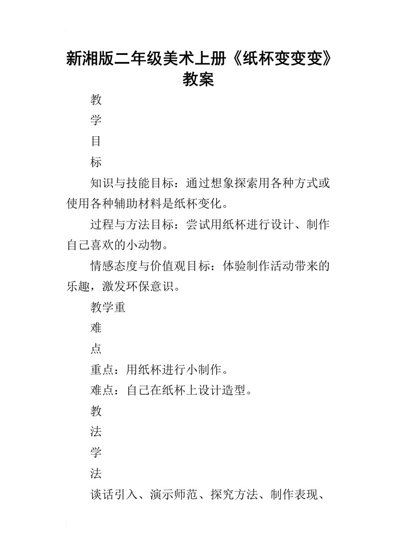 新湘版二年级美术上册《纸杯变变变》教案