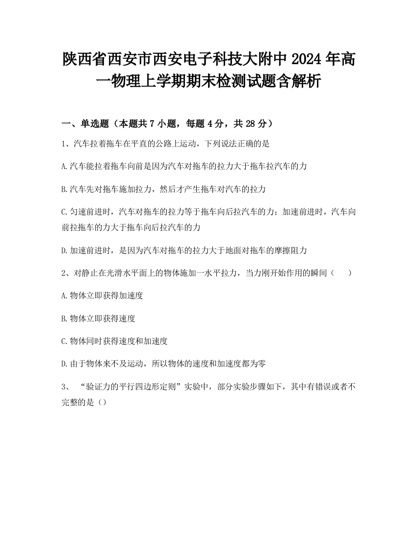 陕西省西安市西安电子科技大附中2024年高一物理上学期期末检测试题含解析