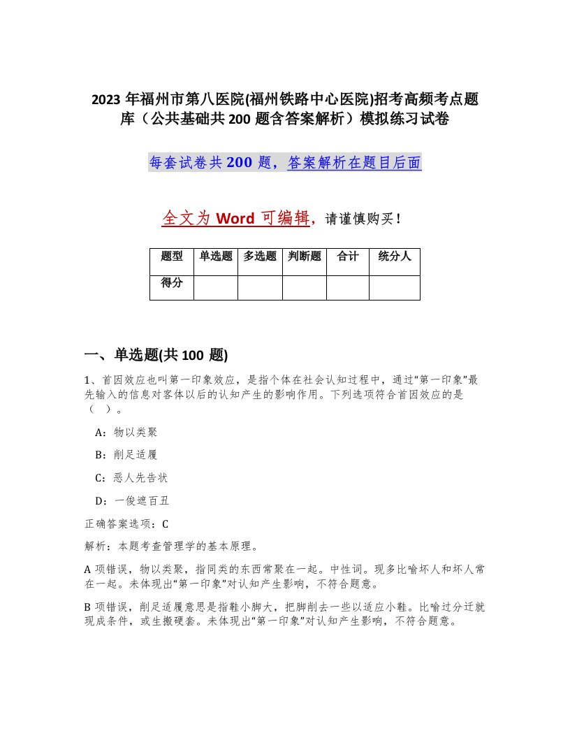 2023年福州市第八医院福州铁路中心医院招考高频考点题库公共基础共200题含答案解析模拟练习试卷