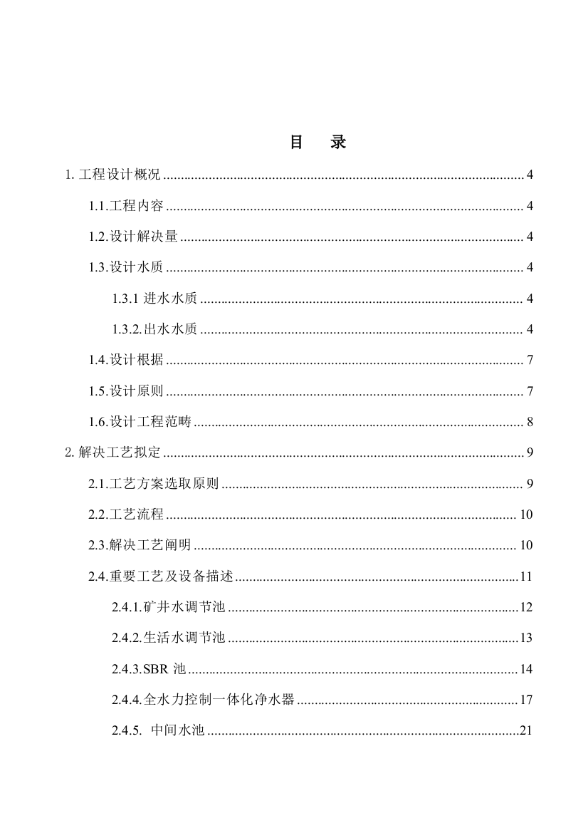 煤矿矿井水和生活污水处理回用工程说明书样本