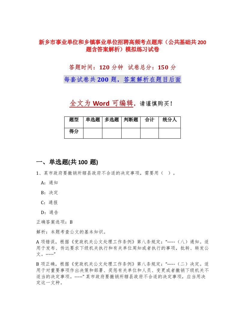 新乡市事业单位和乡镇事业单位招聘高频考点题库公共基础共200题含答案解析模拟练习试卷