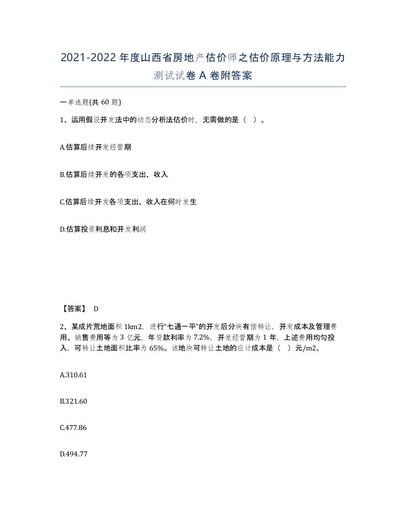 2021-2022年度山西省房地产估价师之估价原理与方法能力测试试卷A卷附答案