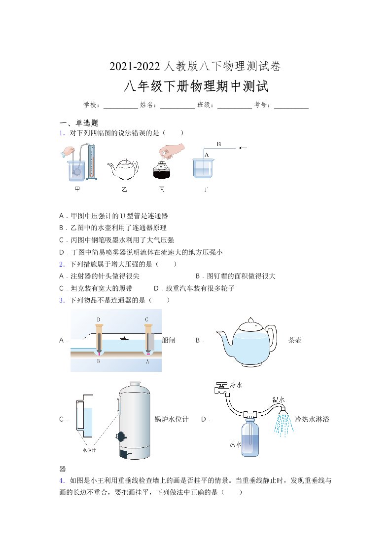 人教版初中八年级物理下册第一次期中考试