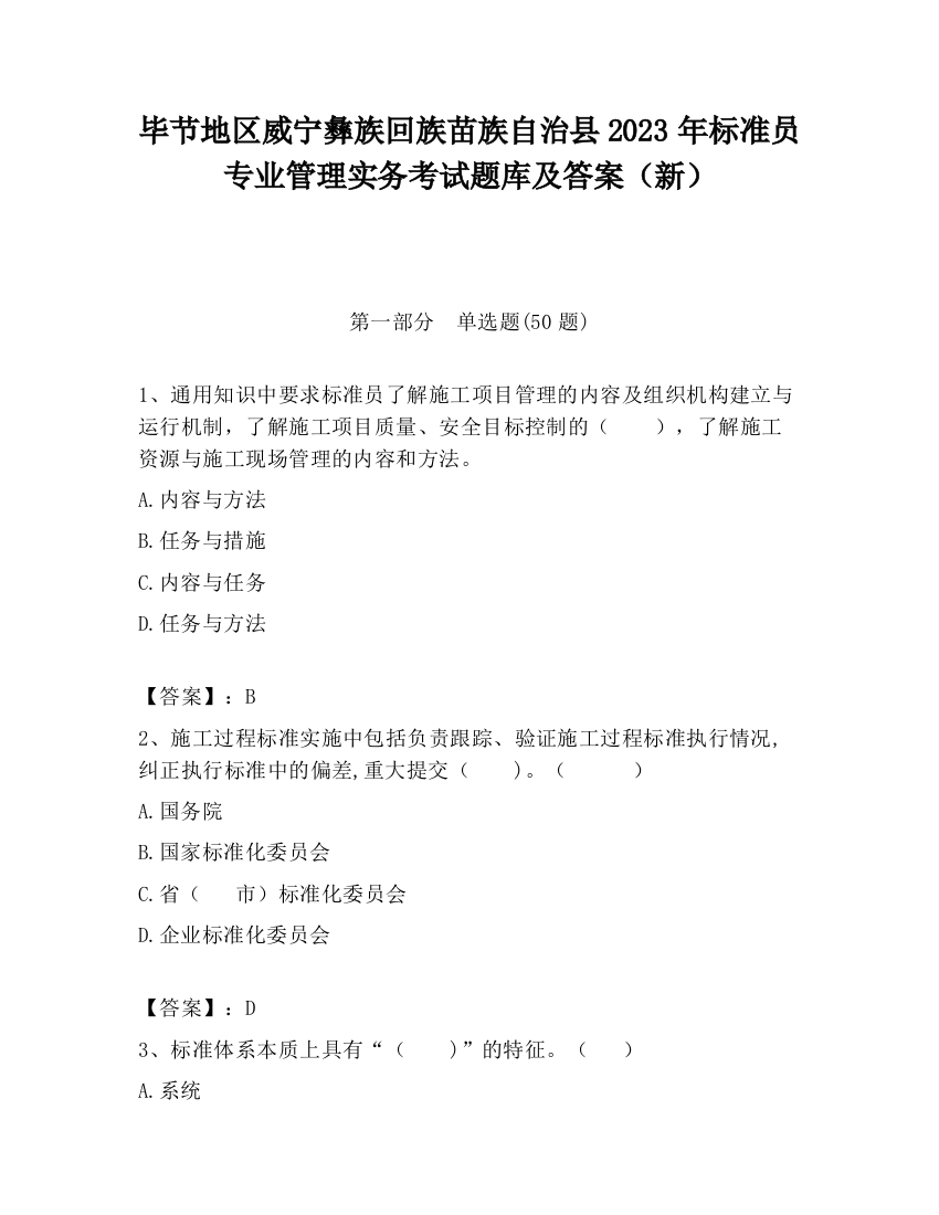 毕节地区威宁彝族回族苗族自治县2023年标准员专业管理实务考试题库及答案（新）