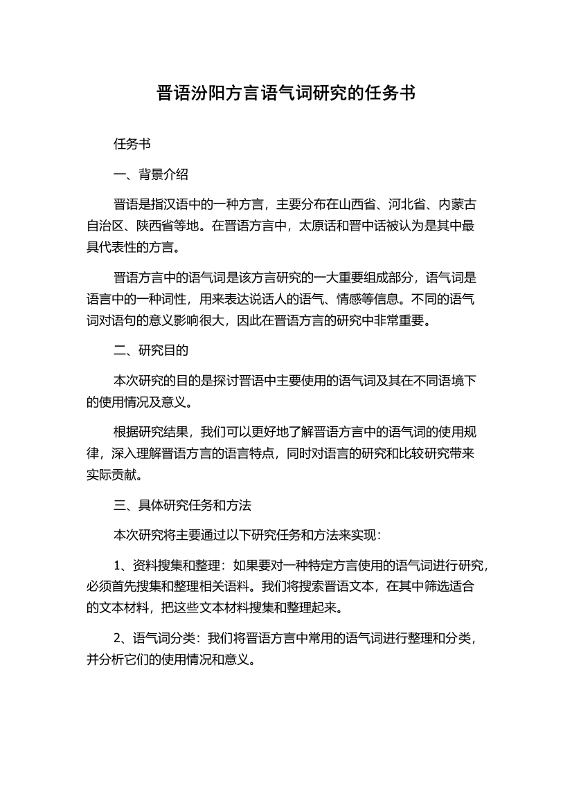 晋语汾阳方言语气词研究的任务书