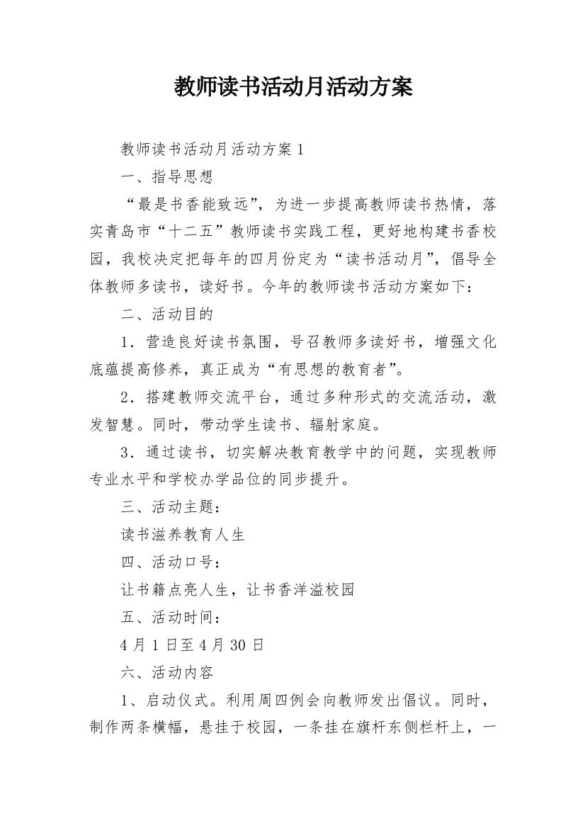 教师读书活动月活动方案