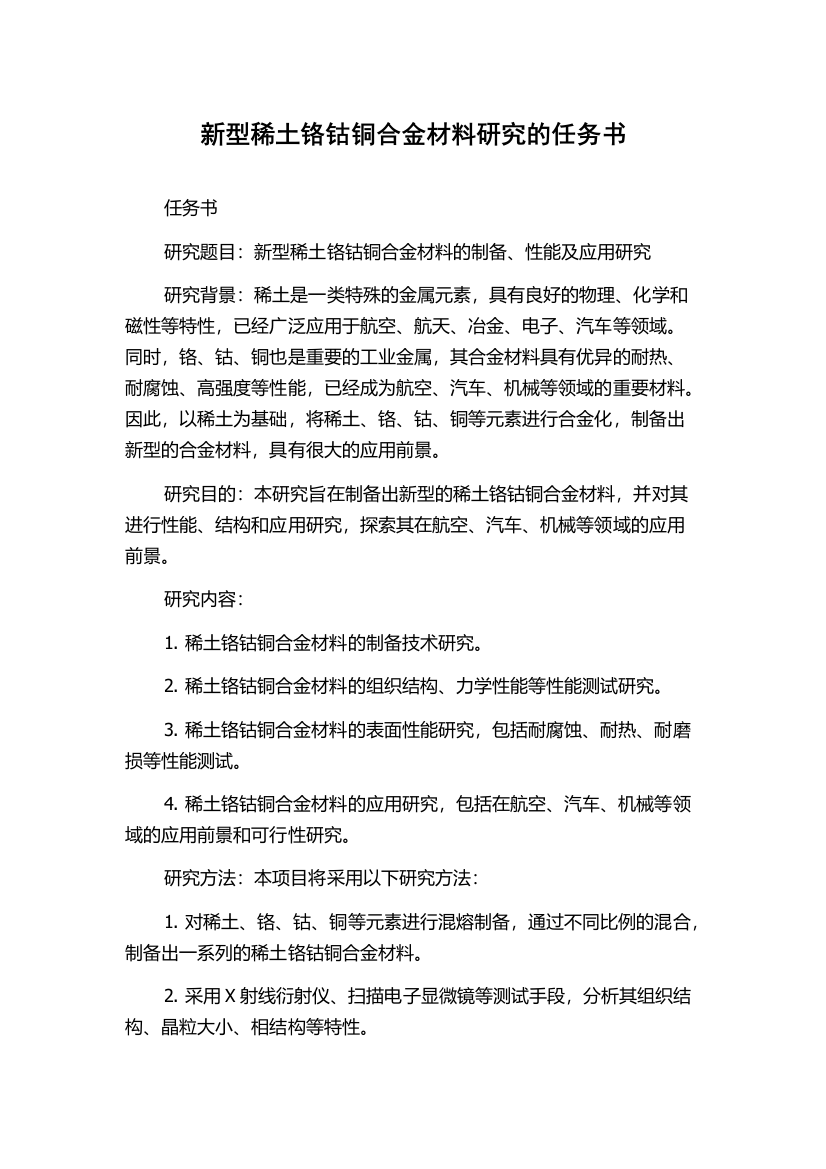 新型稀土铬钴铜合金材料研究的任务书