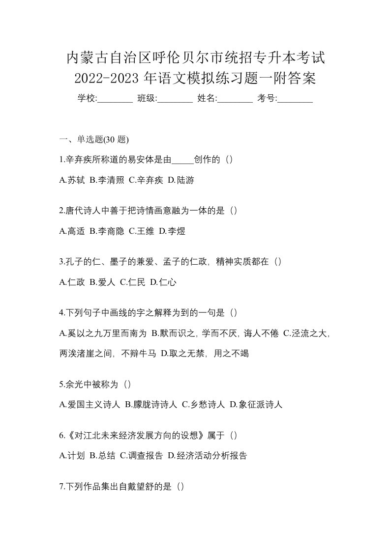 内蒙古自治区呼伦贝尔市统招专升本考试2022-2023年语文模拟练习题一附答案