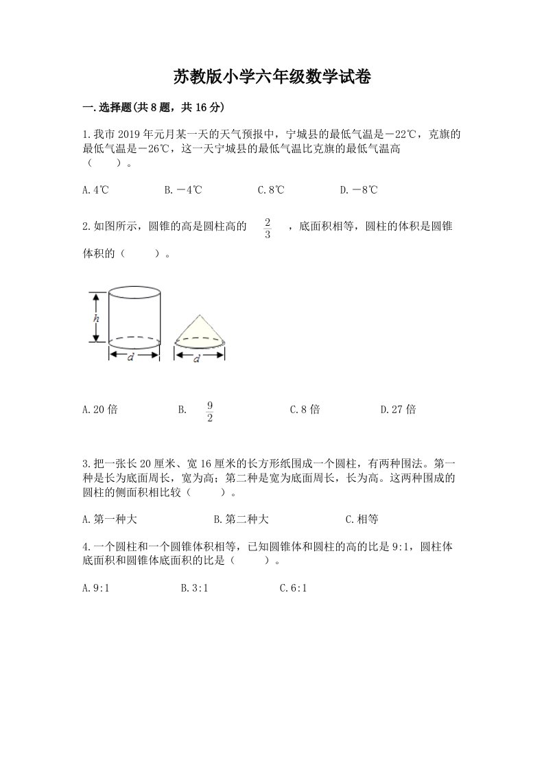 苏教版小学六年级数学试卷含完整答案（有一套）