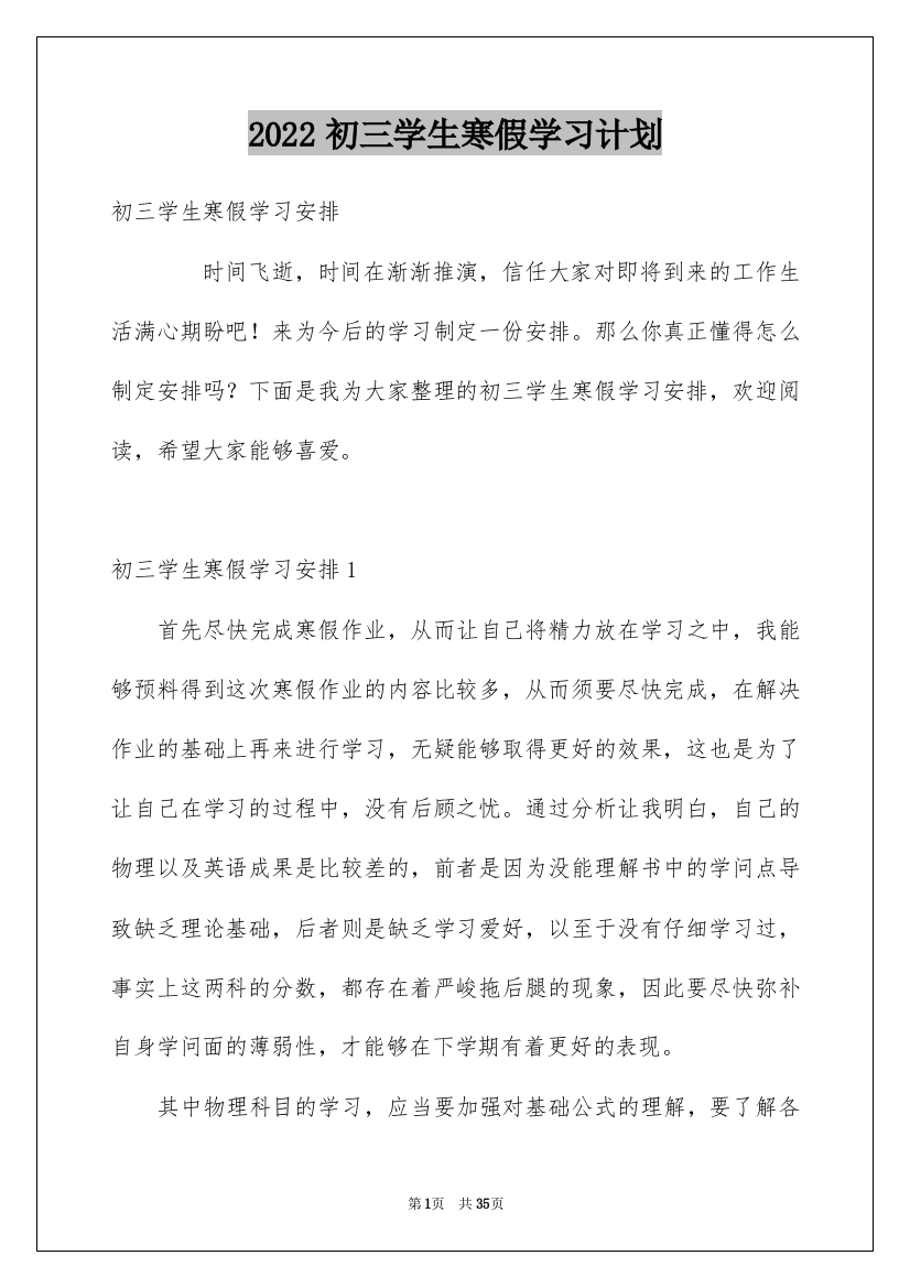 2022初三学生寒假学习计划_6