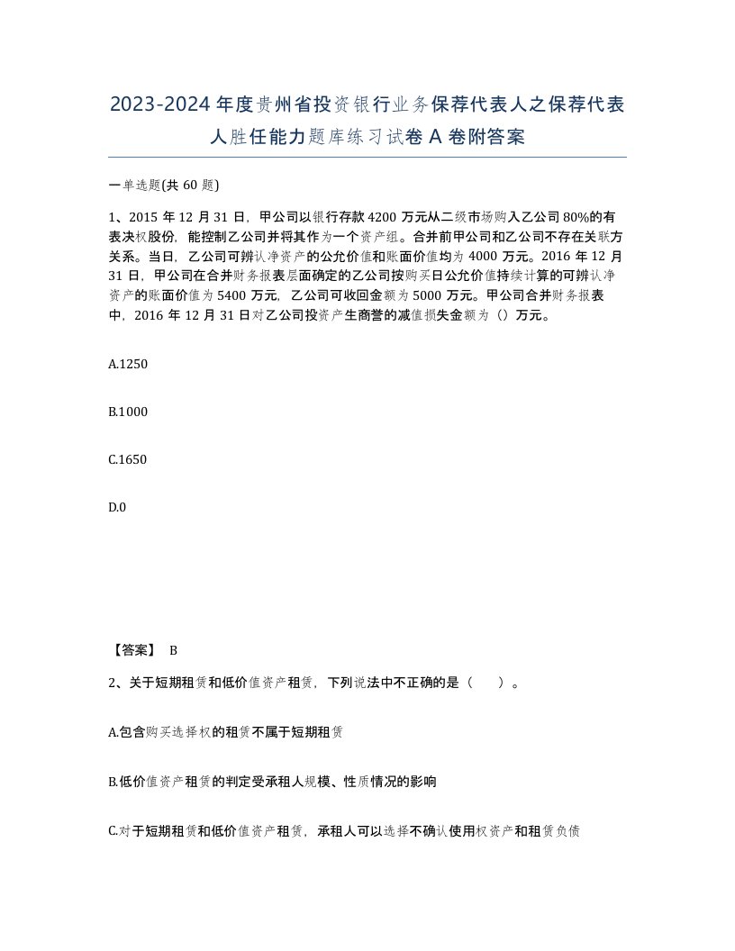 2023-2024年度贵州省投资银行业务保荐代表人之保荐代表人胜任能力题库练习试卷A卷附答案