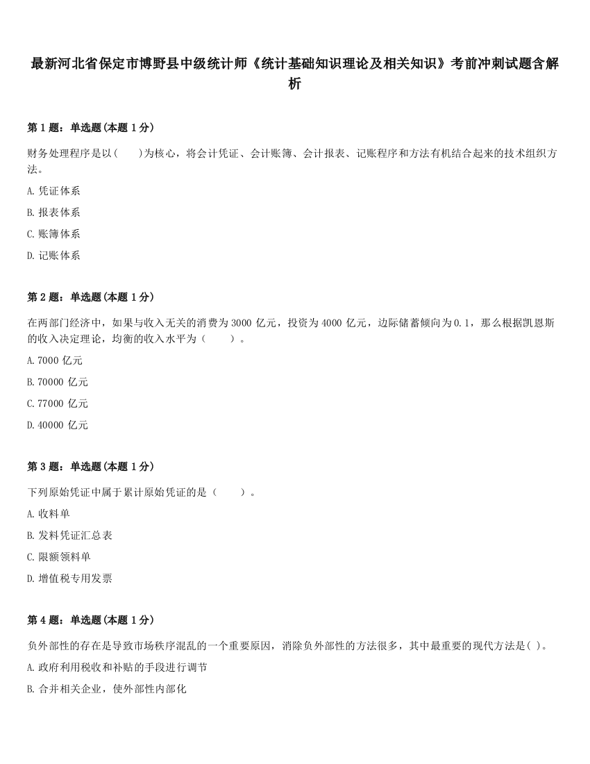 最新河北省保定市博野县中级统计师《统计基础知识理论及相关知识》考前冲刺试题含解析