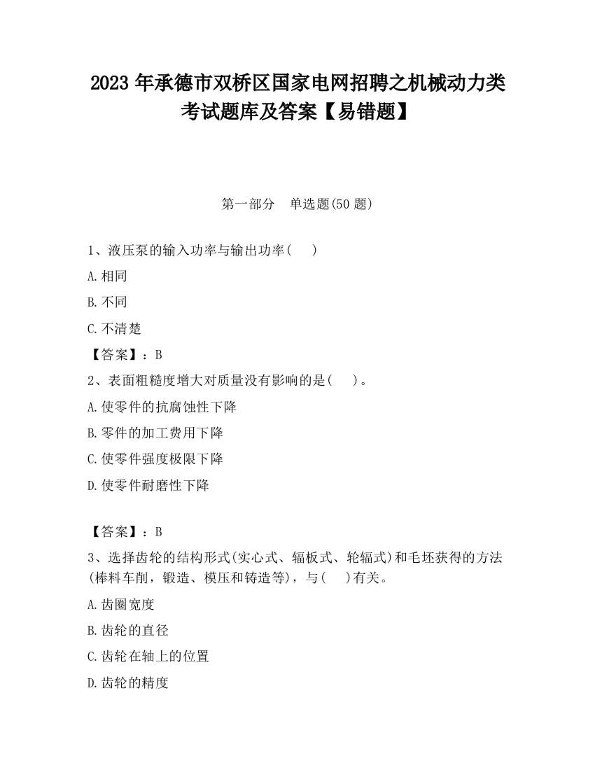 2023年承德市双桥区国家电网招聘之机械动力类考试题库及答案【易错题】