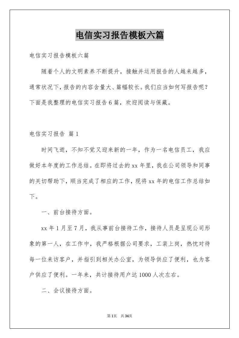 电信实习报告模板六篇