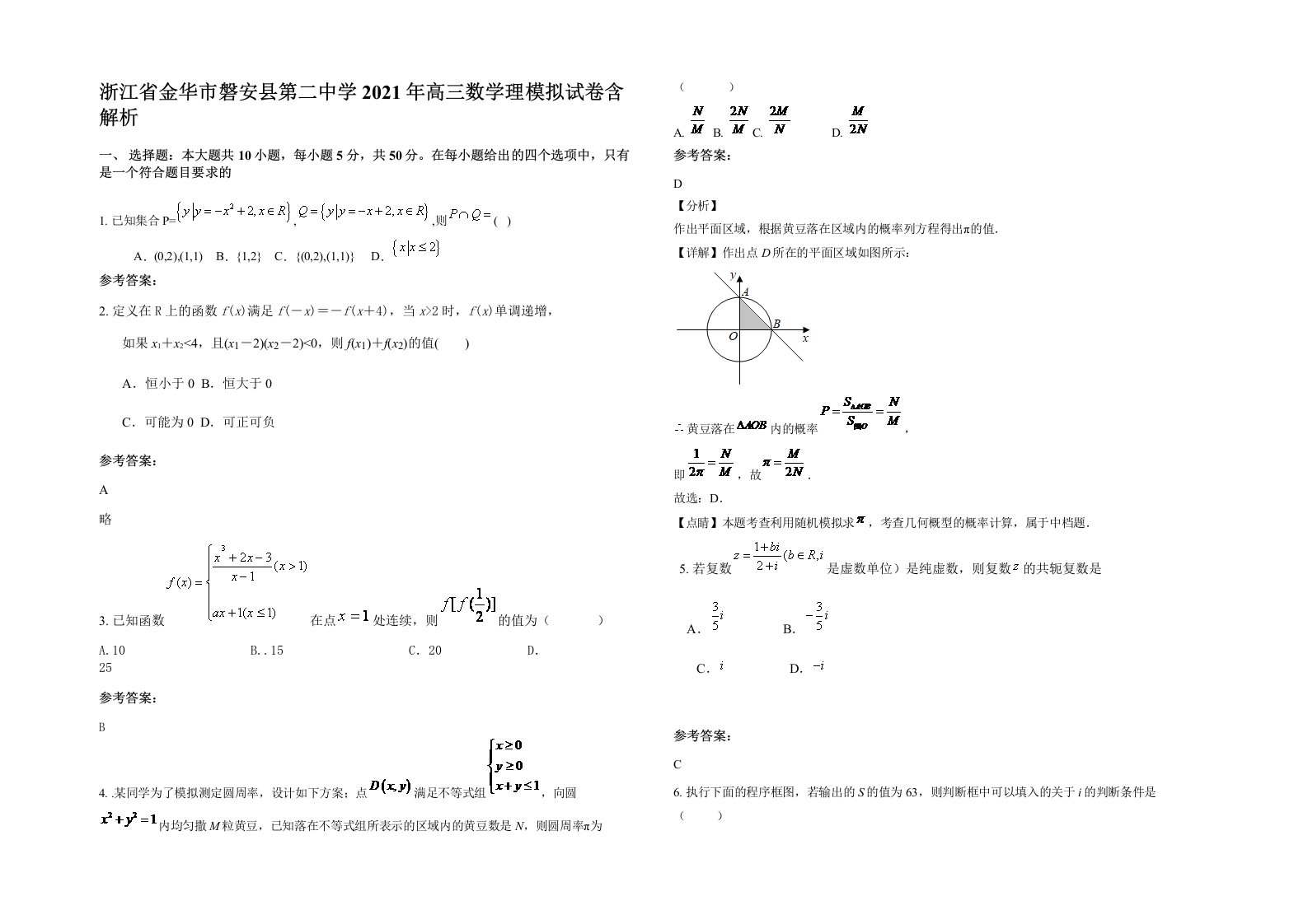 浙江省金华市磐安县第二中学2021年高三数学理模拟试卷含解析