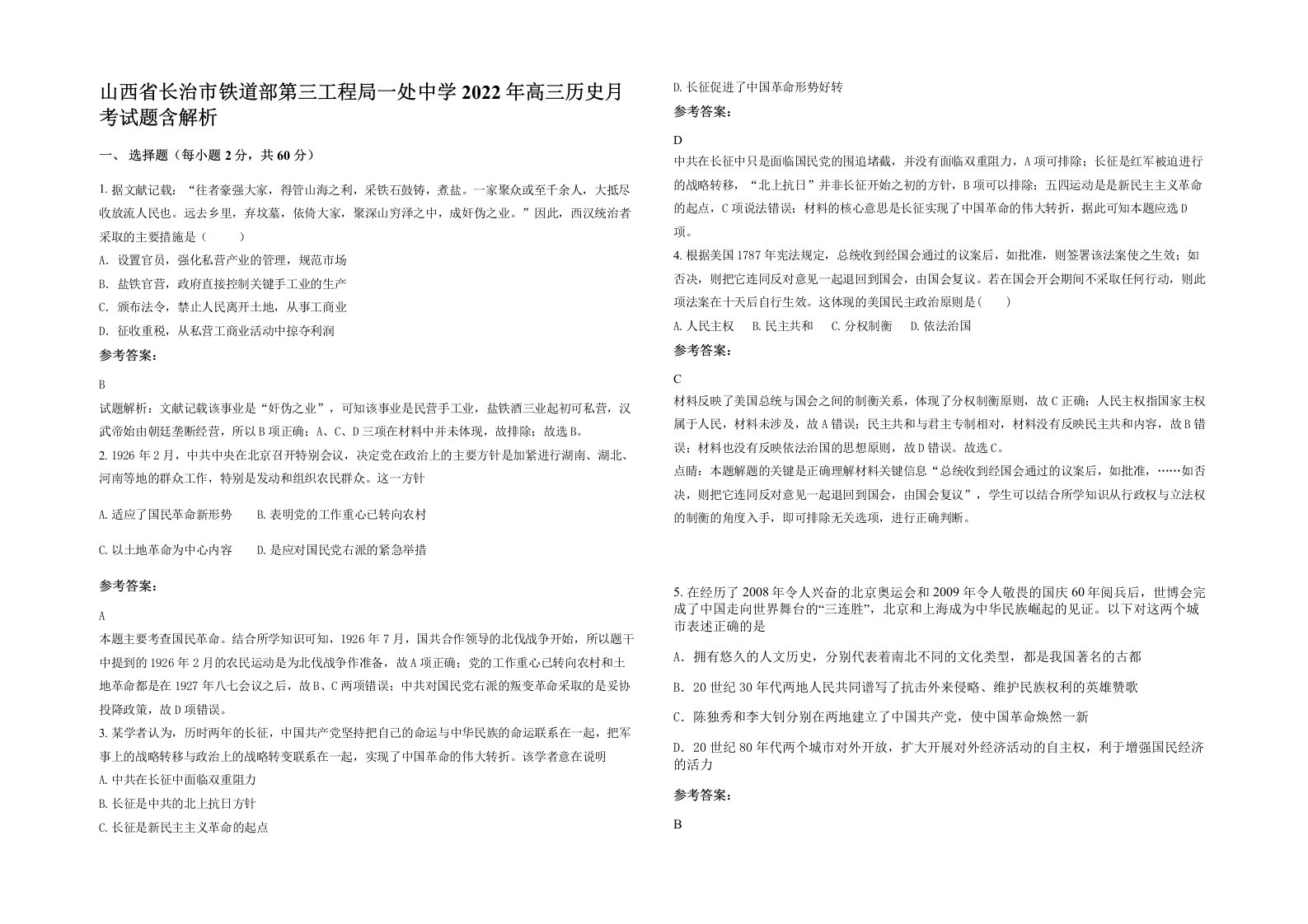 山西省长治市铁道部第三工程局一处中学2022年高三历史月考试题含解析