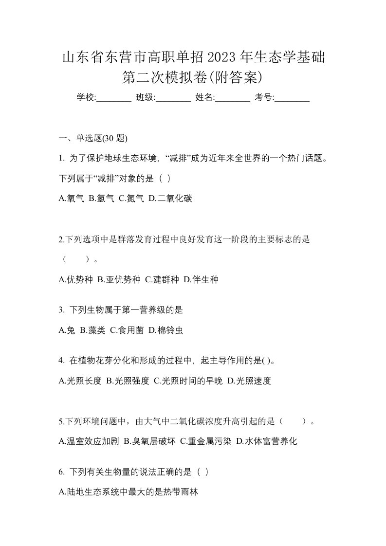 山东省东营市高职单招2023年生态学基础第二次模拟卷附答案