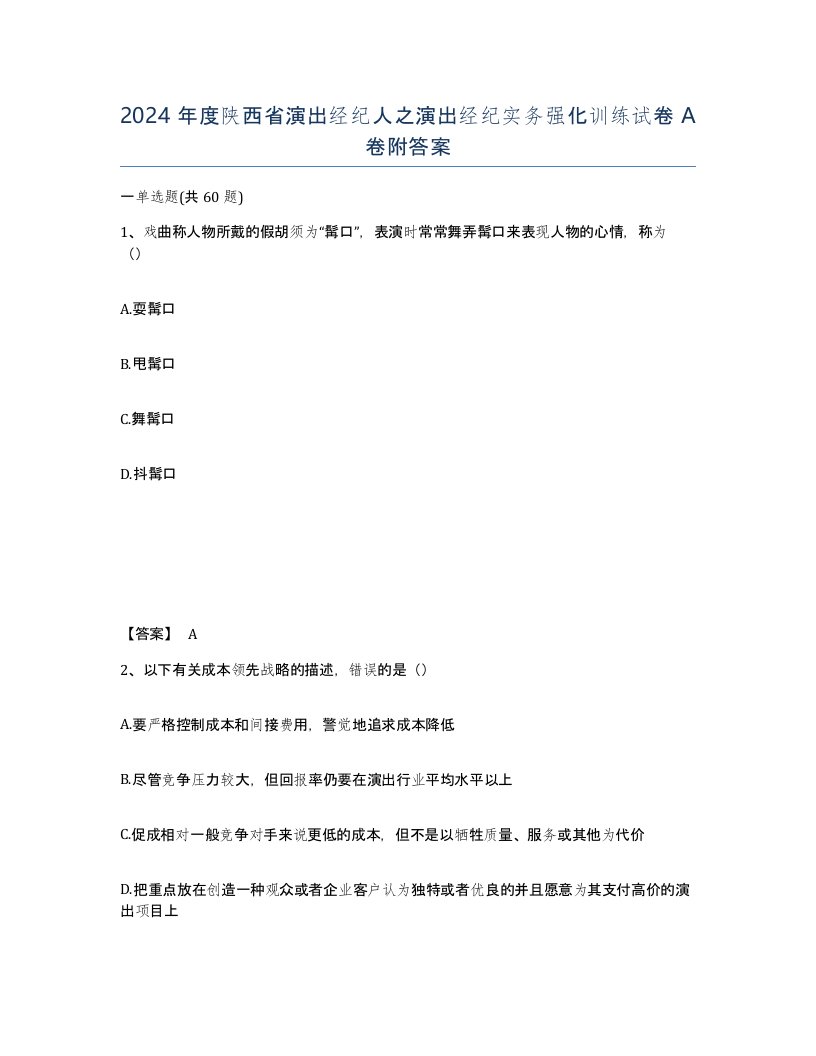 2024年度陕西省演出经纪人之演出经纪实务强化训练试卷A卷附答案