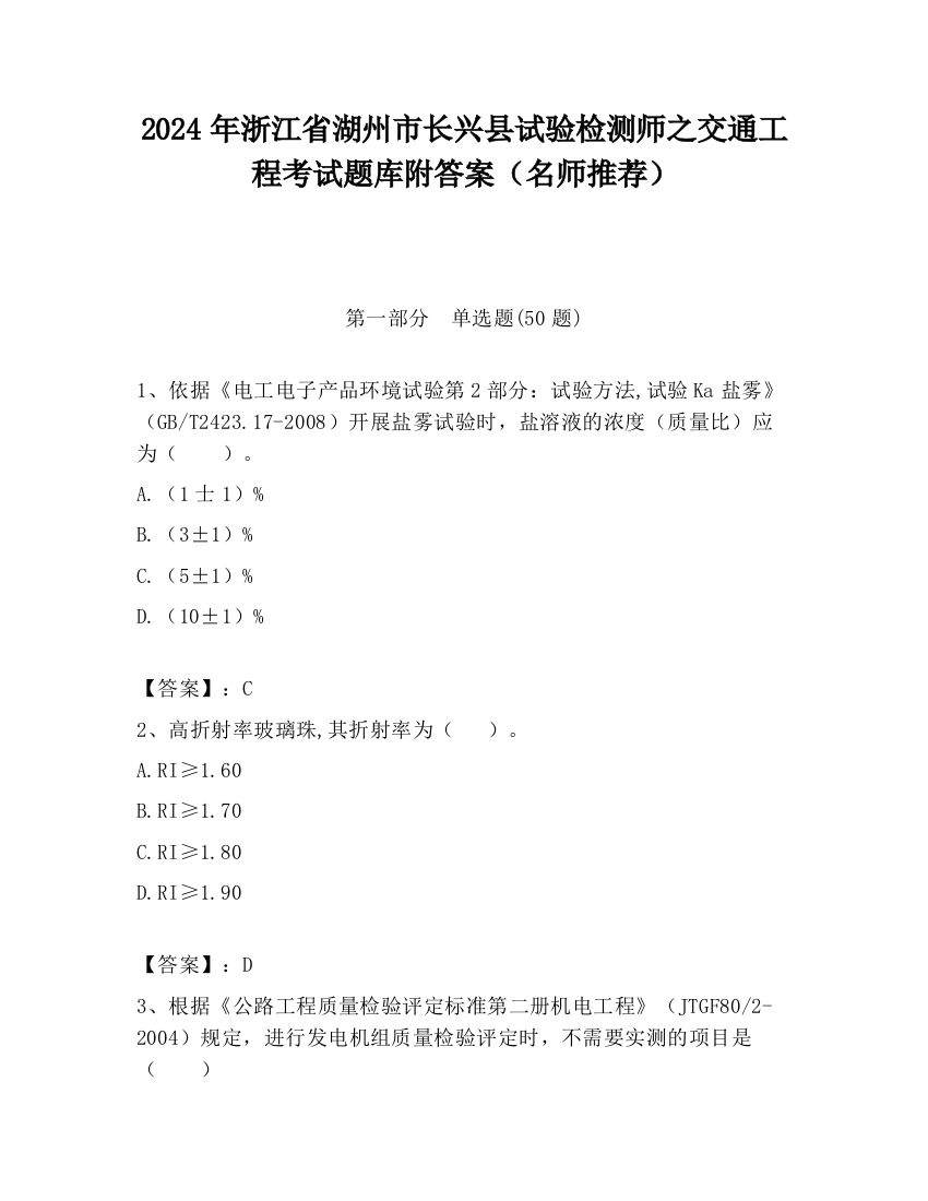 2024年浙江省湖州市长兴县试验检测师之交通工程考试题库附答案（名师推荐）