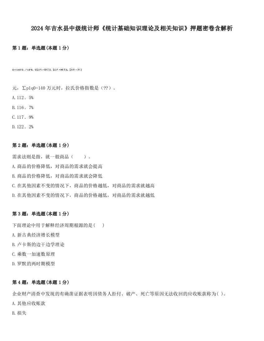 2024年吉水县中级统计师《统计基础知识理论及相关知识》押题密卷含解析