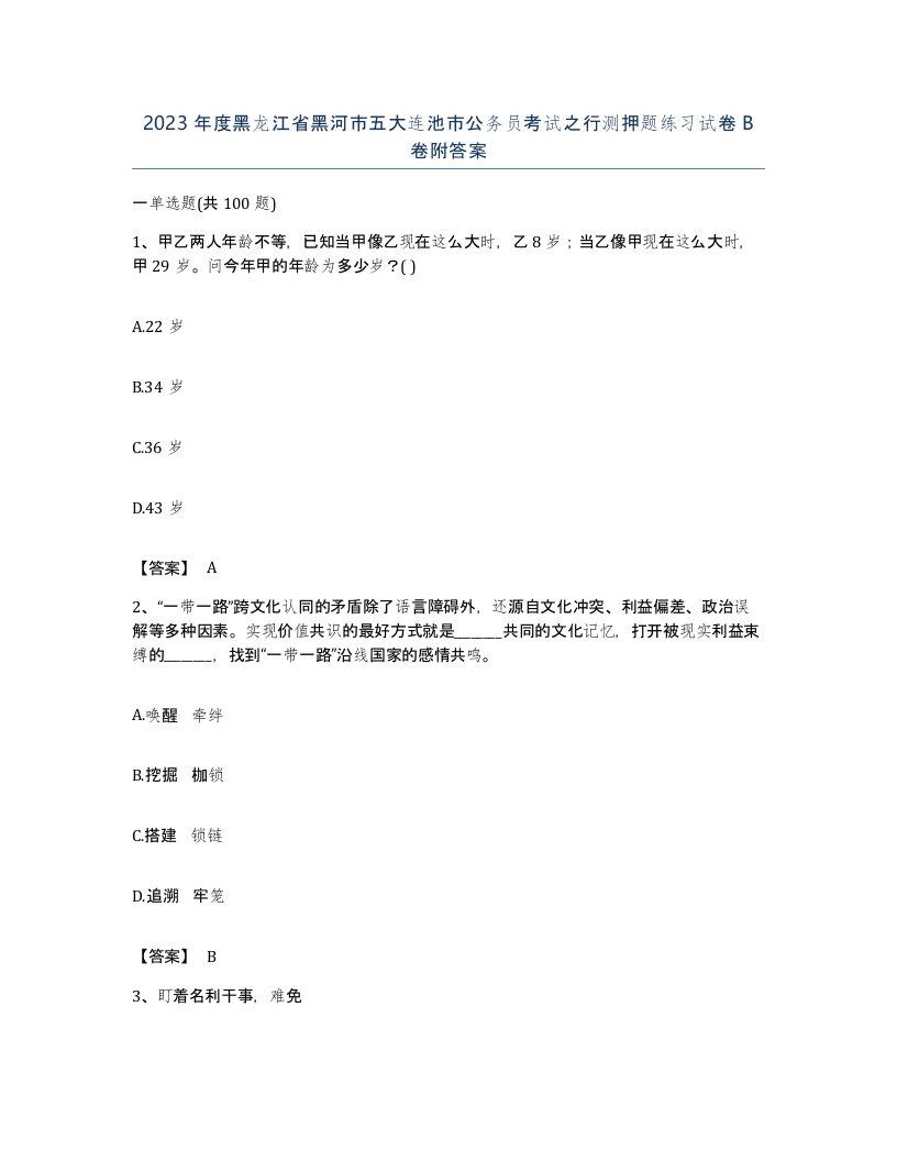 2023年度黑龙江省黑河市五大连池市公务员考试之行测押题练习试卷B卷附答案