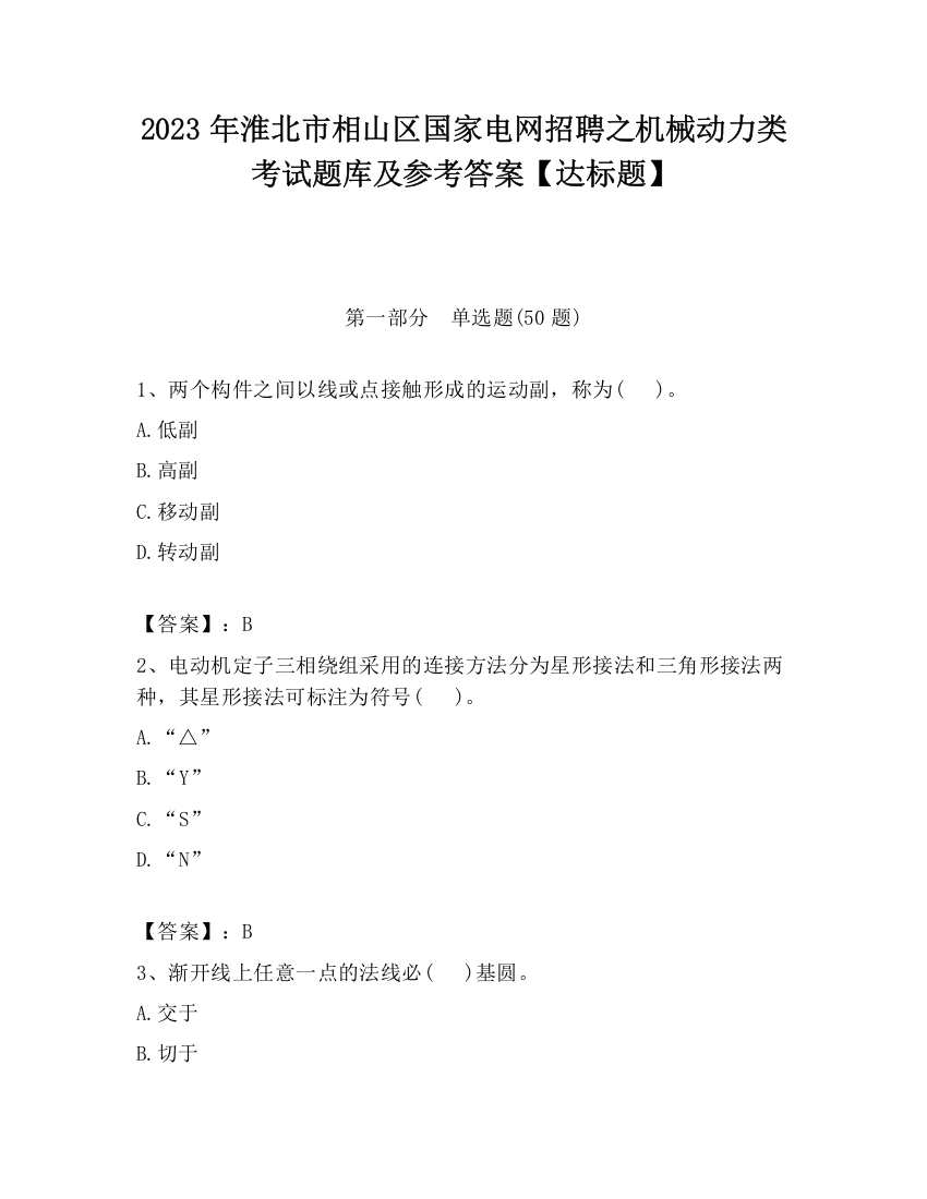 2023年淮北市相山区国家电网招聘之机械动力类考试题库及参考答案【达标题】