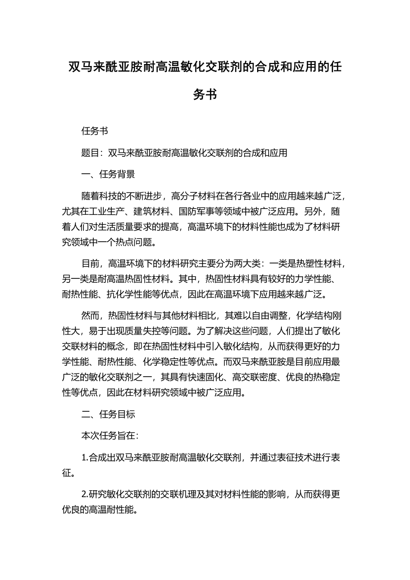 双马来酰亚胺耐高温敏化交联剂的合成和应用的任务书