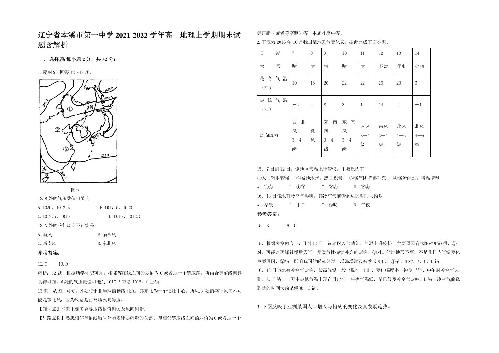 辽宁省本溪市第一中学2021-2022学年高二地理上学期期末试题含解析