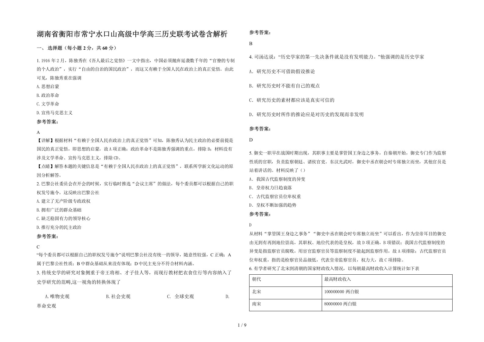 湖南省衡阳市常宁水口山高级中学高三历史联考试卷含解析