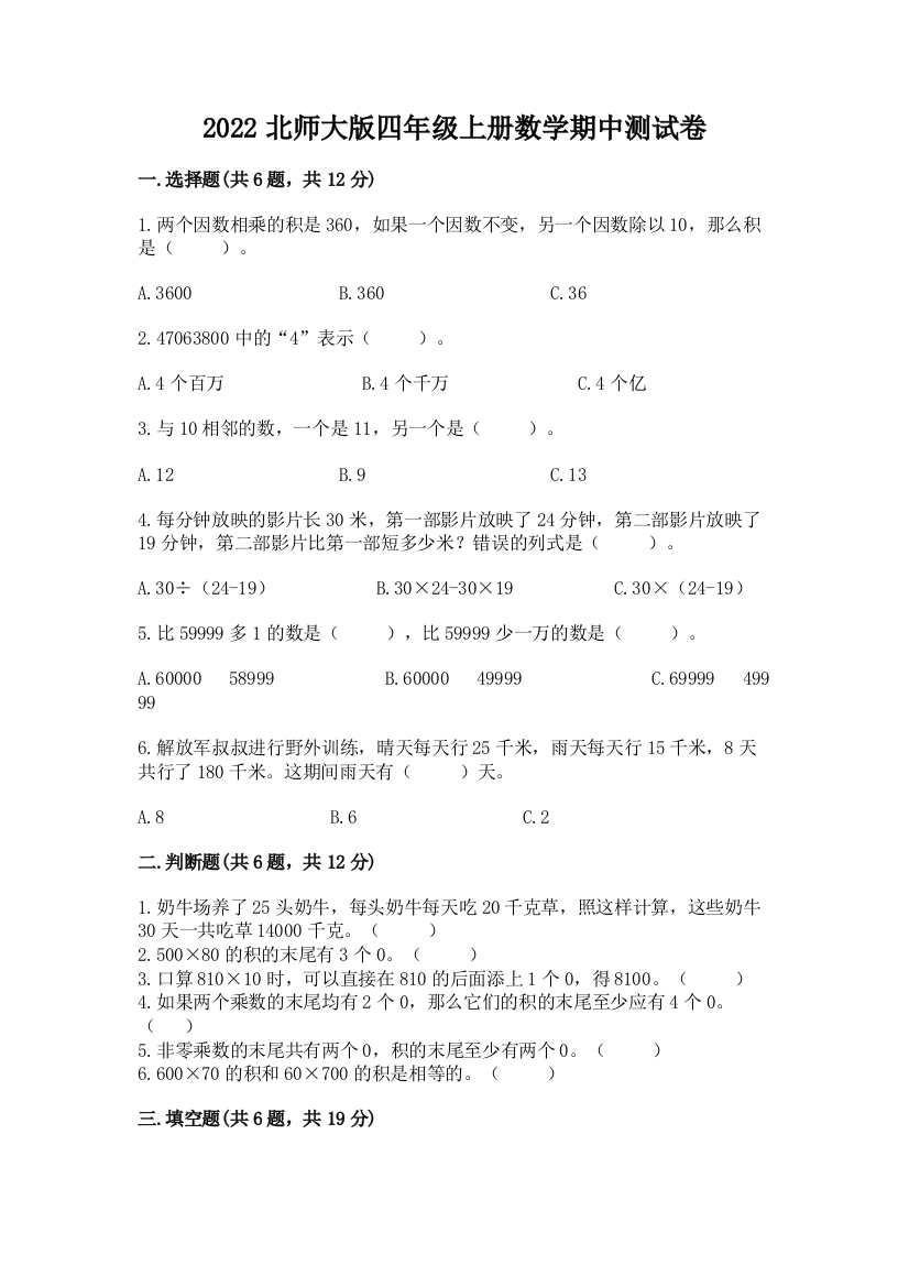 2022北师大版四年级上册数学期中测试卷精品【模拟题】