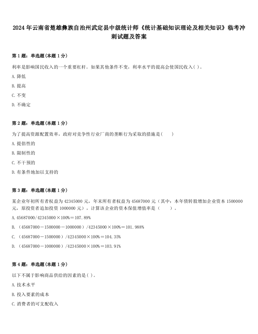 2024年云南省楚雄彝族自治州武定县中级统计师《统计基础知识理论及相关知识》临考冲刺试题及答案